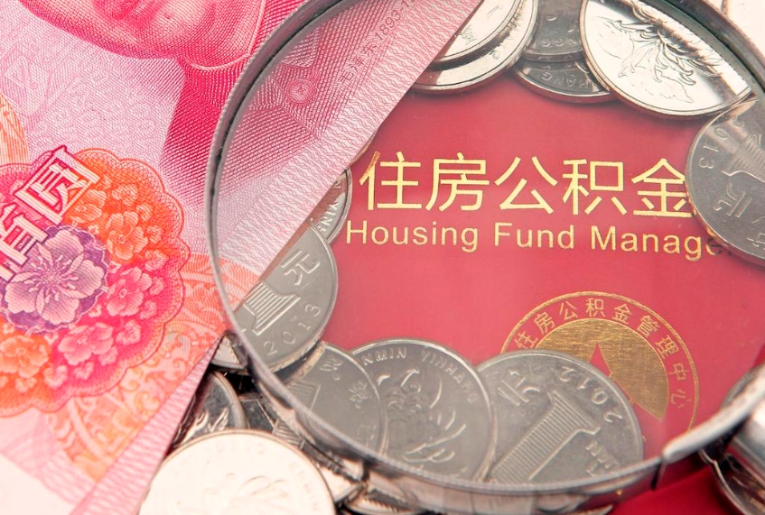 漯河实际没租房但也提取了公积金（急用钱公积金怎么提现）